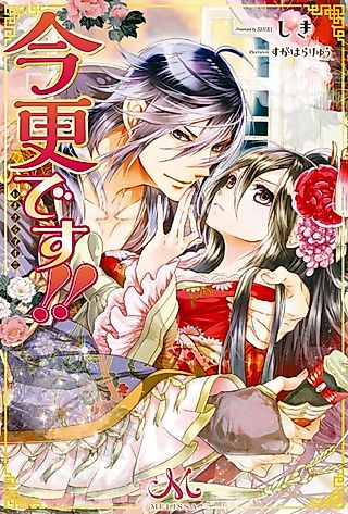 Cover image for the novel called Imasara desu!!