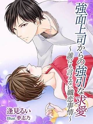 Cover image for the novel called Kowaomote Joushi kara no Gouin na Kyuuai: Darenimo Ienai Shokuren Jijou