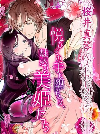 Cover image for the novel called Yorokobi Sono Te ni Ochiru, Miwaku no Biki-tachi