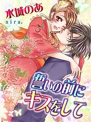 Cover image for the novel called Chikai no Mae ni Kiss wo Shite