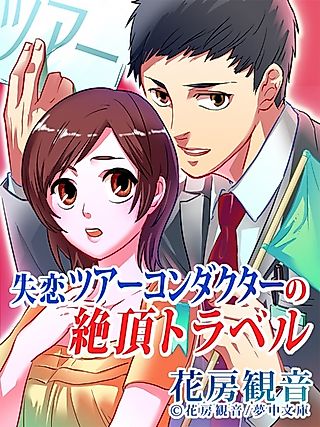Cover image for the novel called Shitsuren Tour Conductor no Zecchou Travel