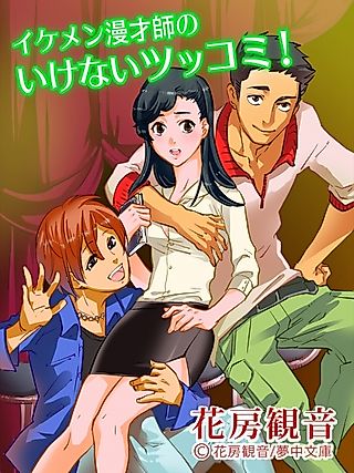 Cover image for the novel called Ikemen Manzaishi no Ikenai Tsukkomi!