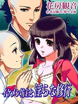 Cover image for the novel called Ikemen Bouzu to Midara na Shugyou