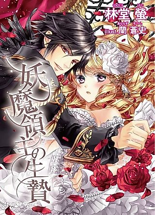 Cover image for the novel called Youma Ryoushu no Ikenie