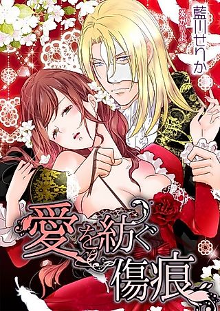 Cover image for the novel called Ai wo Tsumugu Kizuato