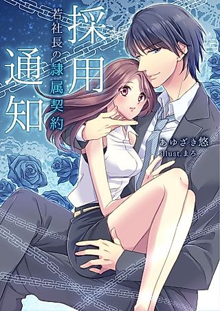 Cover image for the novel called Saiyou Tsuuchi: Wakashachou no Reizoku Keiyaku