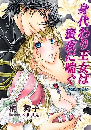 Cover image for the novel called Migawari Oujo wa Mitsuya ni Aegu: Seifukuou no Hanayome