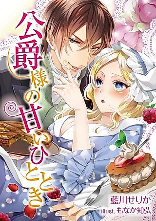 Cover image for the novel called Koushaku-sama no Amai Hitotoki