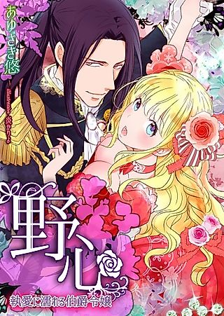 Cover image for the novel called Yashin: Shuuai ni Nureru Hakushaku Reijou