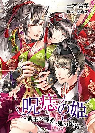 Cover image for the novel called Jushi no Hime: Shinnou no Chouai, Oni no Mitsubaku