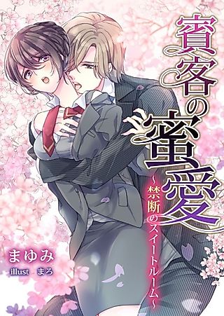 Cover image for the novel called Hinkyaku no Mitsuai: Kindan no Suite Room