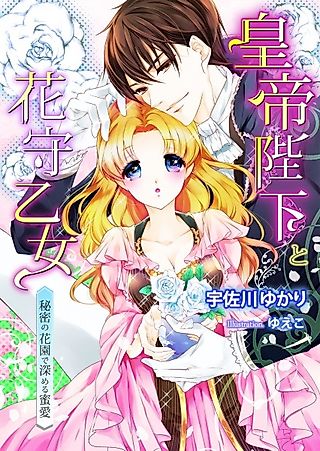 Cover image for the novel called Koutei Heika to Hanamori Otome: Himitsu no Hanazono de Fukameru Mitsuai