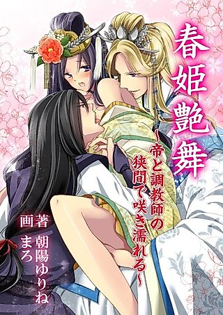 Cover image for the novel called Shunki Enbu: Mikado to Choukyoushi no Hazama de Sakinureru