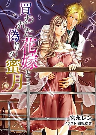 Cover image for the novel called Kawareta Hanayome to Itsuwari no Mitsugetsu