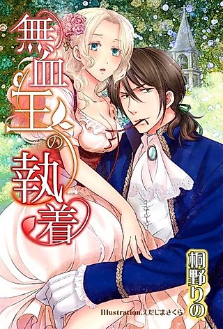 Cover image for the novel called Muketsuou no Shuuchaku