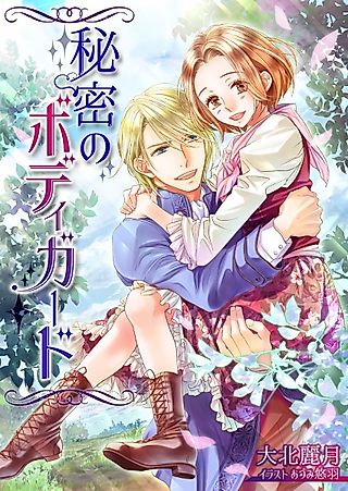 Cover image for the novel called Himitsu no Bodyguard