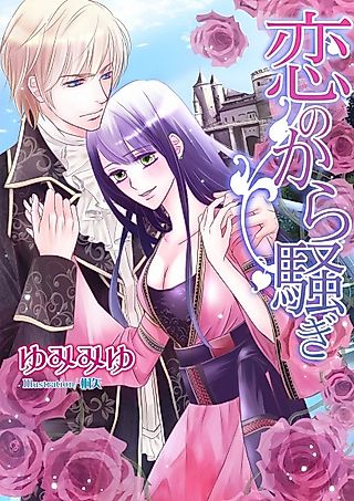Cover image for the novel called Koi no Karasawagi