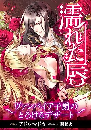 Cover image for the novel called Nureta Kuchibiru: Vampire Shishaku no Torokeru Dessert