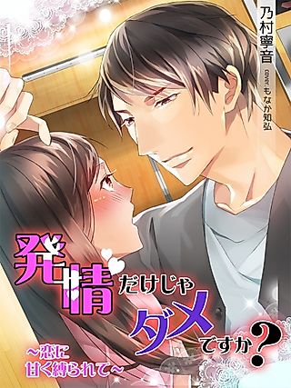 Cover image for the novel called Hatsujou dake ja Dame desu ka? Koi ni Amaku Shibararete