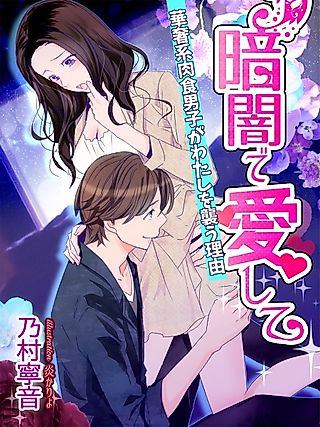 Cover image for the novel called Kurayami de Aishite: Kyasha-kei Nikushoku Danshi ga Watashi wo Osou Riyuu