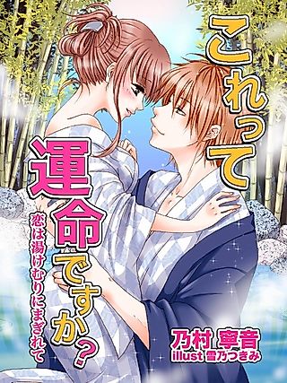 Cover image for the novel called Korette Unmei desu ka? Koi wa Yukemuri ni Magirete