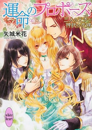 Cover image for the novel called Unmei no Proposal: Sannin no Ouji to Shintaku no Hanayome