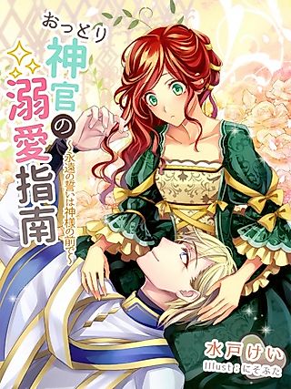 Cover image for the novel called Ottori Shinkan no Dekiai Shinan: Eien no Chikai wa Kamisama no Mae de
