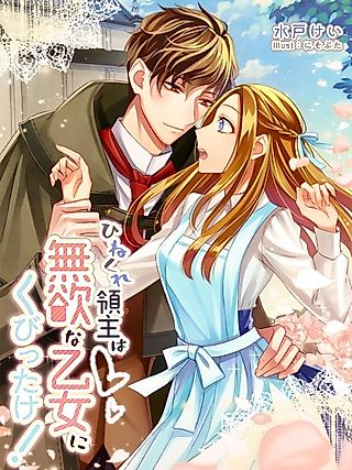 Cover image for the novel called Hinekure Ryoushu wa Muyoku na Otome ni Kubittake!