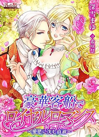Cover image for the novel called Gouka Kyakusen de Royal Romance: Aiyoku ni Shizumu Teishuku