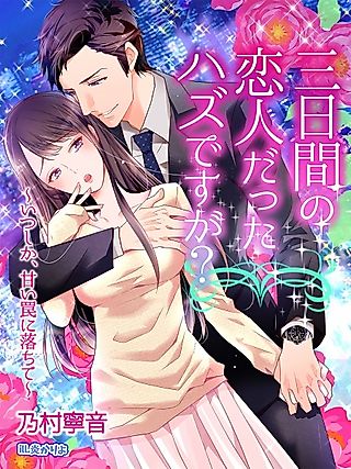 Cover image for the novel called Mikkakan no Koibito Datta Hazu desu ga? Itsushika, Amai Wana ni Ochite