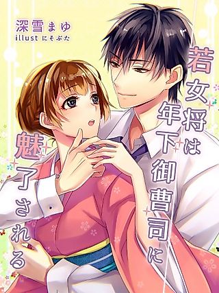 Cover image for the novel called Wakaokami wa Toshishita Onzoushi ni Miryou sareru