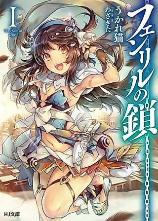 Cover image for the novel called The Chain of Fenrir