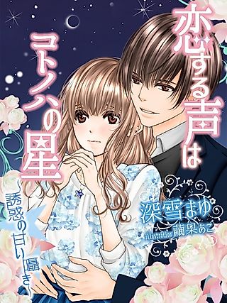 Cover image for the novel called Koisuru Koe wa Kotonoha no Hoshi: Yuuwaku no Amai Sasayaki
