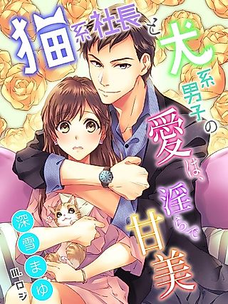 Cover image for the novel called Nekokei Shachou to Inukei Danshi no Ai wa, Midara de Kanbi