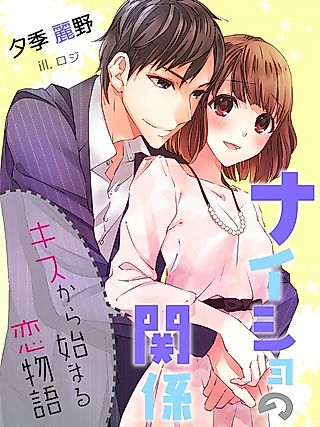 Cover image for the novel called Naisho no Kankei: Kiss kara Hajimaru Koimonogatari