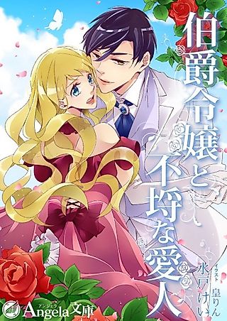 Cover image for the novel called Hakushaku Reijou to Furachi na Aijin