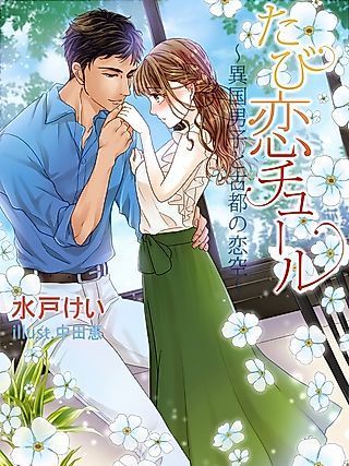 Cover image for the novel called Tabikoi Tulle: Ikoku Danshi to Koto no Koizora