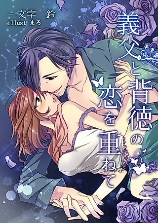 Cover image for the novel called Gifu to Haitoku no Koi wo Kasanete