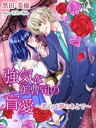 Cover image for the novel called Tsuyoki na Onzoushi no Mouai: Koigokoro wa Yume no Ato de