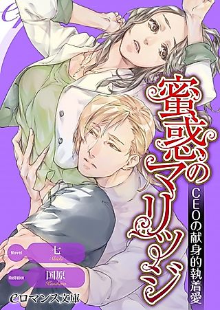 Cover image for the novel called Mitsuwaku no Marriage: CEO no Kenshinteki Shuuchakuai