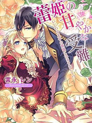 Cover image for the novel called Tsubomihime no Amayaka na Junan: Ijiwaru Ouji no Sakuryaku ni Hamarimashite!?