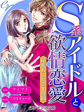 Cover image for the novel called S-kei Idol to Yokujou Renai: Himitsu Afureru 1-shuukan