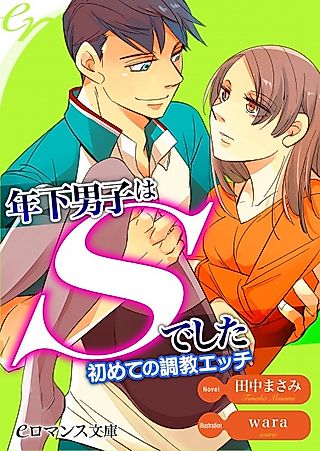 Cover image for the novel called Toshishita Danshi wa S deshita: Hajimete no Choukyou Ecchi