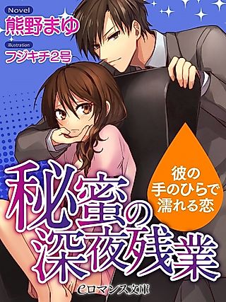 Cover image for the novel called Himitsu no Shinya Zangyou: Kare no Tenohira de Nureru Koi