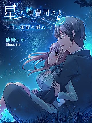 Cover image for the novel called Hoshi no Onzoushi-sama: Amai Mitsuya no Tawamure