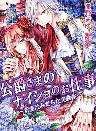 Cover image for the novel called Koushaku-sama no Naisho no Oshigoto: Niizuma wa Midara na Jikkentai