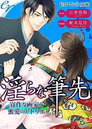 Cover image for the novel called Midara na Fudesaki: Kasaku na Gaka to Mitsuai no Atelier