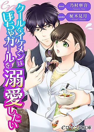 Cover image for the novel called Cool na Ikemen wa Pocha Girl wo Dekiai Shitai