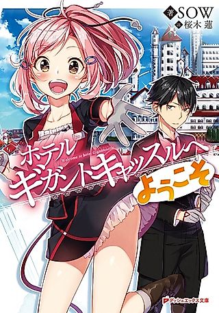 Cover image for the novel called Welcome to Hotel Gigantcastle