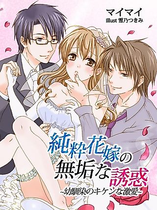 Cover image for the novel called Junsui Hanayome no Muku na Yuuwaku: Osananajimi no Kiken na Gekiai